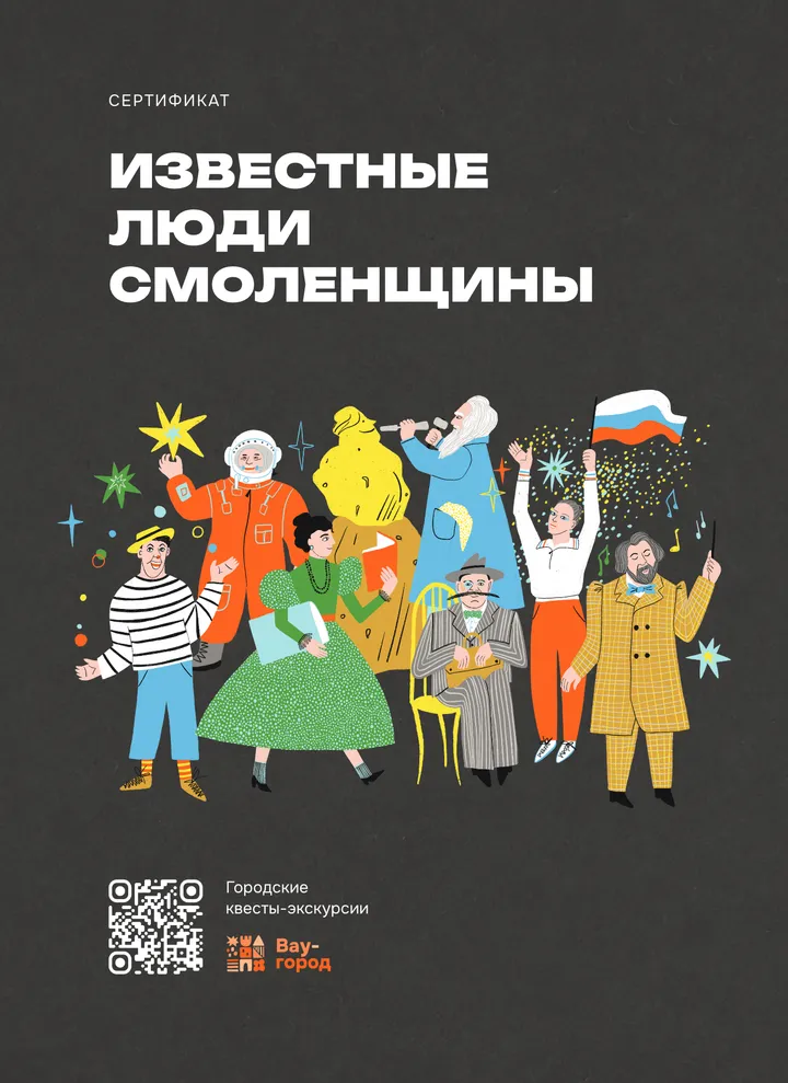 Сертификат на квест «Известные люди Смоленщины»