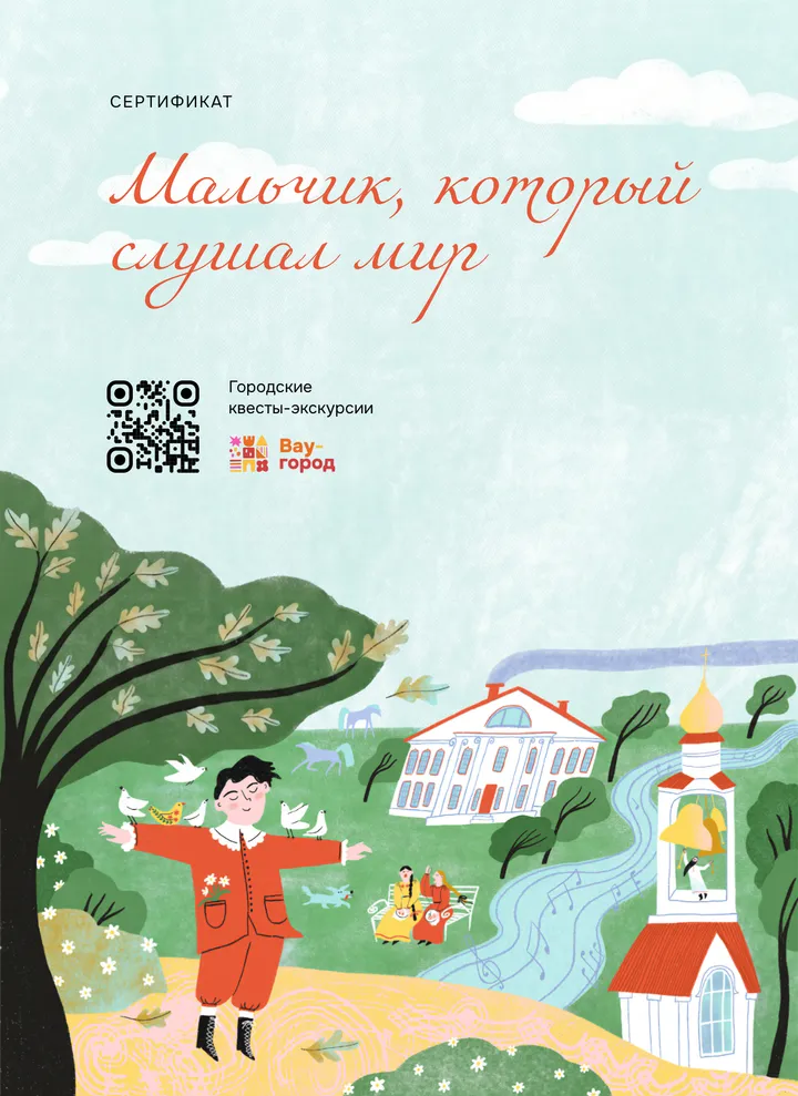 Сертификат на квест «Мальчик, который слушал мир»