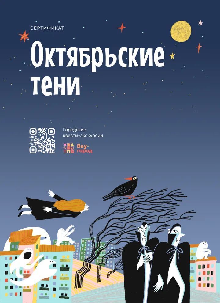 Сертификат на квест «Октябрьские тени»